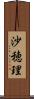 沙穂理 Scroll