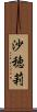 沙穂莉 Scroll
