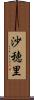 沙穂里 Scroll