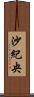 沙紀央 Scroll