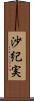 沙紀実 Scroll