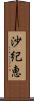 沙紀恵 Scroll