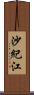 沙紀江 Scroll