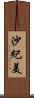 沙紀美 Scroll