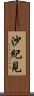 沙紀見 Scroll