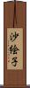 沙絵子 Scroll