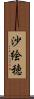 沙絵穂 Scroll