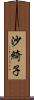 沙綺子 Scroll