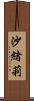 沙緒莉 Scroll