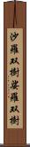 沙羅双樹 Scroll