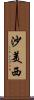沙美西 Scroll