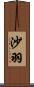 沙羽 Scroll