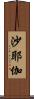沙耶伽 Scroll