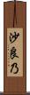 沙良乃 Scroll