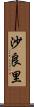 沙良里 Scroll