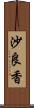沙良香 Scroll