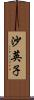 沙英子 Scroll