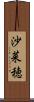 沙菜穂 Scroll