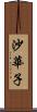 沙華子 Scroll