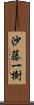 沙藤一樹 Scroll