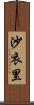 沙衣里 Scroll