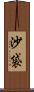 沙袋 Scroll