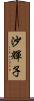 沙輝子 Scroll