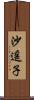 沙遥子 Scroll