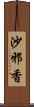 沙邪香 Scroll