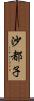 沙都子 Scroll