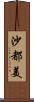 沙都美 Scroll