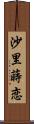 沙里蒔恋 Scroll