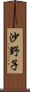 沙野子 Scroll
