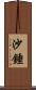 沙錘 Scroll