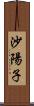 沙陽子 Scroll