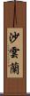 沙雲蘭 Scroll