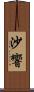 沙響 Scroll