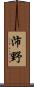 沛野 Scroll