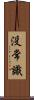 没常識 Scroll