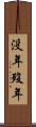没年 Scroll
