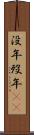 没年 Scroll