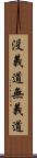 没義道 Scroll