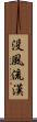 没風流漢 Scroll
