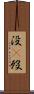 没(P) Scroll