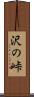 沢の峠 Scroll