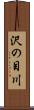 沢の目川 Scroll