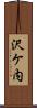 沢ケ内 Scroll
