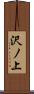 沢ノ上 Scroll
