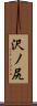 沢ノ尻 Scroll