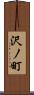 沢ノ町 Scroll